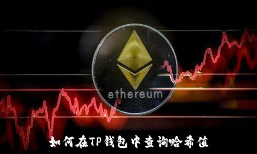   
如何在TP钱包中查询哈希值