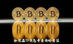   如何在TP钱包中查询哈希