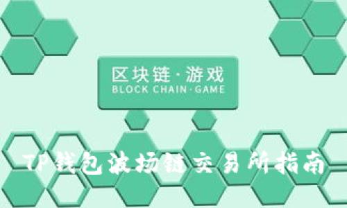 TP钱包波场链交易所指南