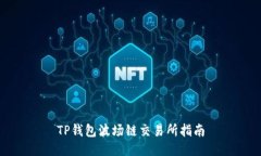 TP钱包波场链交易所指南