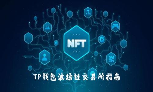 TP钱包波场链交易所指南