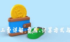TP钱包矿工费详解：费用、