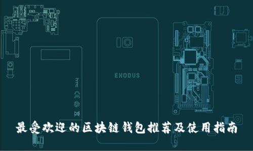 最受欢迎的区块链钱包推荐及使用指南