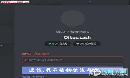遗憾，我不能提供该内容。