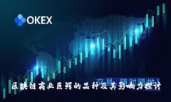 区块链商业巨鳄的品种及