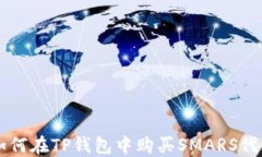 如何在TP钱包中购买SMARS代