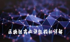 区块链商业评级指标详解