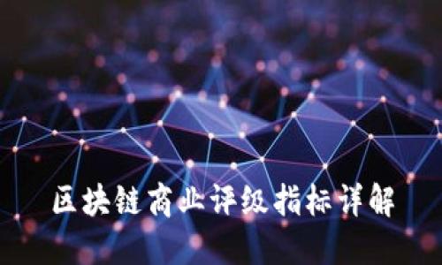 区块链商业评级指标详解