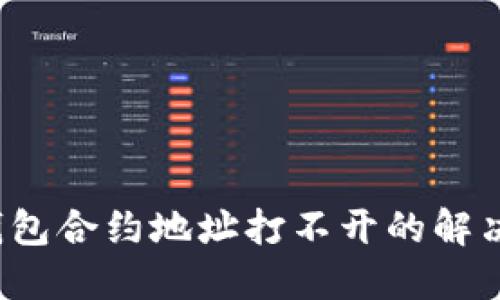  TP钱包合约地址打不开的解决方案
