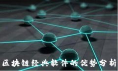   区块链经典软件的优势分