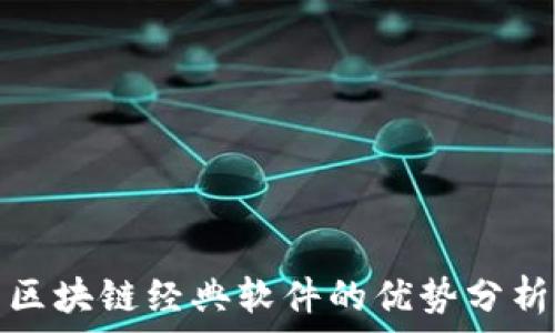   
区块链经典软件的优势分析