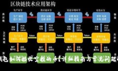 TP钱包如何接收空投的币？