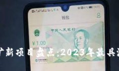 区块链挖矿新项目盘点：