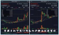 苹果手机下载TP钱包的步骤