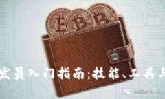 区块链开发员入门指南：