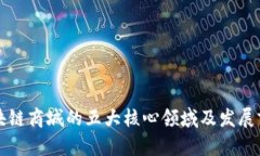 区块链商城的五大核心领