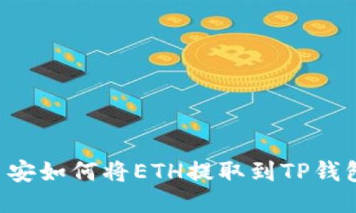 币安如何将ETH提取到TP钱包？