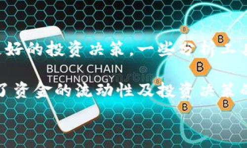   
jiaotitp观察钱包的用途解析/jiaoti

关键词  
区块链, 加密货币, 钱包管理/guanjianci

详细内容  

在数字货币和区块链技术迅速发展的今天，钱包作为重要的工具之一，其功能和用途越来越受到人们的关注。tp观察钱包是众多数字钱包中的一种，受到加密货币用户的广泛青睐。本文将详细探讨tp观察钱包的用途，并回答几个相关的问题。

tp观察钱包的基本功能

tp观察钱包是一种以“观察”功能为主的数字钱包，允许用户查看区块链上的资产而不必拥有私钥。这意味着，用户可以监控其资产的状态，包括余额、交易记录和其他信息，但无法直接进行交易或转账。这样的设计为用户提供了额外的安全性，因为即使钱包被恶意访问，黑客也没有能力进行资金转移。

tp观察钱包的基本功能包括但不限于：
ul
    li实时查看余额：用户可以随时查看自己在区块链上的资产总额和各个账户的详细余额。/li
    li交易记录查询：用户能够查询过去的交易历史，了解资产的流动情况。/li
    li多种币种支持：大部分tp观察钱包支持多种加密货币，允许用户方便地跟踪不同币种的表现。/li
    li安全性高：由于无需私钥，用户的资产安全性相对较高。/li
    li无须复杂设置：用户可以快速上手，无需对区块链技术有深刻理解即可使用。/li
/ul

tp观察钱包的用途

tp观察钱包在日常使用中具有多种重要用途：
ul
    li资产监控：对于投资者来说，如何及时了解资产动态是十分重要的。tp观察钱包实时更新资产状态，帮助用户作出及时决策。/li
    li安全管理：即便对安全性要求较高的用户，不想在频繁交易的情况下将私钥暴露，tp观察钱包便是一个良好的解决方案。/li
    li教育工具：对于新手用户，tp观察钱包是理解如何在区块链上进行资产管理的良好起点。通过观察，用户能更好地理解区块链操作的基本原理。/li
    li数据分析：tp观察钱包不仅是看账本，还可以结合一些数据分析，帮助用户判断何时买入或卖出特定的加密货币。/li
/ul

tp观察钱包与传统钱包的比较

在讨论tp观察钱包的作用时，有必要将其与传统的加密货币钱包进行比较。传统的钱包通常包括热钱包和冷钱包，它们都是允许用户拥有私钥，从而可以直接进行交易和管理资金。

以下是tp观察钱包与传统钱包的一些显著区别：
ul
    li私钥管理：tp观察钱包不要求用户管理私钥，产生的安全性比传统钱包更高，尤其是对于那些不熟悉密码学的用户。/li
    li功能限制：传统钱包能够进行交易，而tp观察钱包仅限于观察。虽然tp观察钱包在资产监控上表现出色，但其功能在实际交易中有所限制。/li
    li用户友好性：tp观察钱包因其简洁易用的特性，适合初学者及不愿复杂操作的用户，而传统钱包可能需要深入的技术知识。/li
    li隐私保护：由于不关联私钥，tp观察钱包在一定程度上可以保护用户的隐私，而传统钱包在进行交易时需要共享更多信息。/li
/ul

tp观察钱包使用中的潜在风险

尽管tp观察钱包的设计初衷是提升安全性和用户便利性，但使用过程中仍然存在一些潜在风险：
ul
    li信息安全：虽然tp观察钱包不需要用户输入私钥，一旦用户将地址泄露给他人，别人仍然可以监视用户的资产情况。/li
    li数据准确性：如果tp观察钱包的后台数据更新不及时，用户可能会得到晨昏不定的账户状态。/li
    li平台风险：如同所有在线服务，如果tp观察钱包所依赖的服务器出现问题，用户将无法实时查看其资产情况。/li
    li依赖性：若依赖于观察钱包进行资产管理，可能会影响用户的交易决策，增加错过最佳交易时机的风险。/li
/ul

常见问题解答

在使用tp观察钱包的过程中，用户可能会遇到一些常见问题。以下是关于这些问题的详细解答：

问题一：tp观察钱包是否安全？
tp观察钱包的设计初衷是为了提升用户资产的安全性。然而，安全性并非绝对。首先，由于tp观察钱包不要求用户管理私钥，用户的账户信息不会被绑架或从简单而入侵的网页上泄漏。此外，tp观察钱包通常不与任何在线交易相连，故而减少了被黑客攻击的风险。

然而，用户在使用tp观察钱包时，依然要注意以下几个安全措施：
ul
    li使用匿名地址，减少资产被监视的风险。/li
    li确保网络环境安全，避免在公共网络下登陆。/li
    li定期检查交易记录，了解账户是否存在不明交易。/li
/ul

问题二：我如何选择合适的tp观察钱包?
选择合适的tp观察钱包相对关键，用户可以根据多方面进行评估。首先，对于初学者而言，选择用户界面友好、操作简单的平台显得尤为重要。其次，考虑钱包支持的币种数量。如果你有多个投资组合，可考虑支持多种货币的钱包。

此外，查看用户评价和专业评测也是一个好办法。优秀的钱包通常在社区内有良好的口碑，并在安全性和用户体验上表现出色。若有官方资质或者良好的技术支持，钱包也会更具保障。

问题三：如何安全地备份tp观察钱包的信息？
虽然tp观察钱包通常不要求私钥，保持信息备份仍然是保持账户安全的重要一步。用户可以定期记录下其观测地址，并将信息存储在安全的地方。另一个有效的备份手段是将交易记录定期导出，保存在安全设备或云存储中。

此外，用户也需定期检查备份信息的有效性，以确保在需要的时候，信息能够被及时访问。备份也是防范数据丢失的重要手段之一。

问题四：tp观察钱包可以和其他区块链工具结合使用吗？
tp观察钱包可以与其他区块链工具结合使用。例如，可以将观察钱包与数据分析工具相结合，通过对历史交易和市场趋势的分析，制定更好的投资决策。一些分析工具如CoinMarketCap的API或交易所提供的克隆接口，可以帮助用户获取更丰富的市场数据。

此外，tp观察钱包也可以与不同的交易平台对接，用户可以在观察其资产的同时，根据市场情况进行及时的交易。这种结合的方式，提高了资金的流动性及投资决策的及时性。

/详细内容