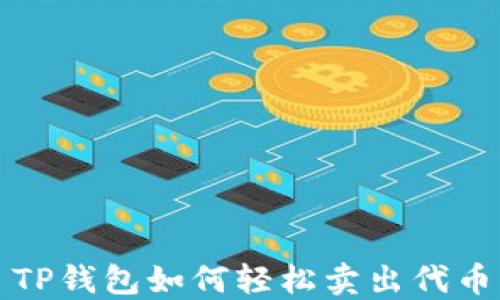 
TP钱包如何轻松卖出代币