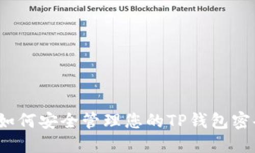  如何安全管理您的TP钱包密码