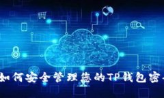  如何安全管理您的TP钱包