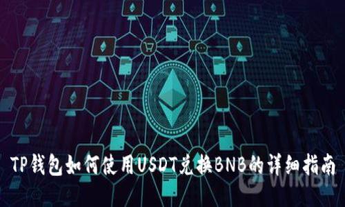 TP钱包如何使用USDT兑换BNB的详细指南