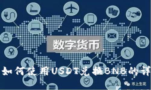TP钱包如何使用USDT兑换BNB的详细指南