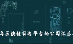 2023年区块链筛选平台的公