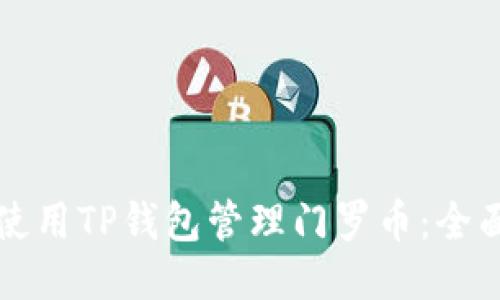 如何使用TP钱包管理门罗币：全面指南