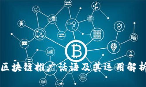 区块链推广话语及其运用解析