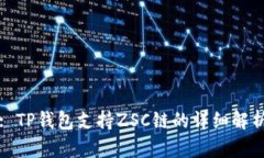 : TP钱包支持ZSC链的详细解