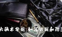 :区块链十大骗术分析：如