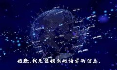 抱歉，我无法提供此请求