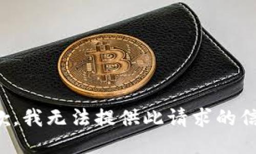 抱歉，我无法提供此请求的信息。