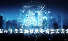 : 国内主要区块链服务商盘