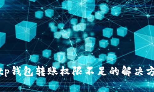 : tp钱包转账权限不足的解决方法