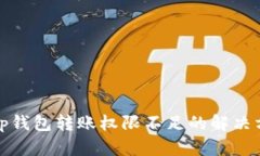 : tp钱包转账权限不足的解