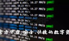 TP钱包App官方下载：安全、