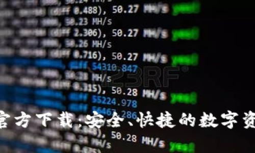 TP钱包App官方下载：安全、快捷的数字资产管理平台