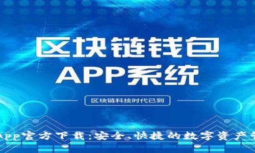 TP钱包App官方下载：安全、快捷的数字资产管理平台
