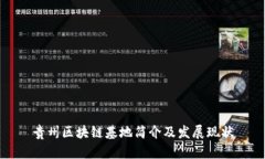 贵州区块链基地简介及发