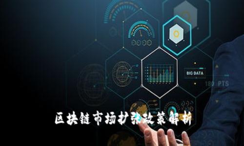区块链市场扩张政策解析