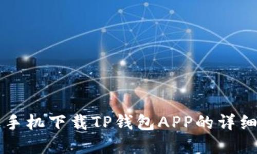 苹果手机下载TP钱包APP的详细指南
