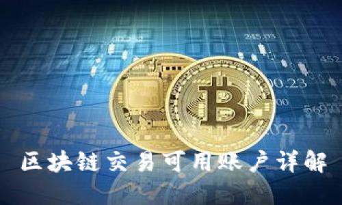 区块链交易可用账户详解