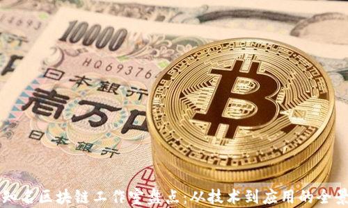 
国内知名区块链工作室盘点：从技术到应用的全景分析