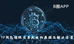 TP钱包转账交易失败的原因
