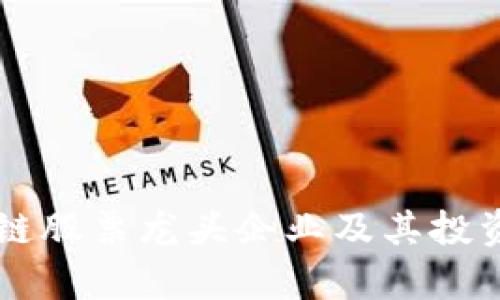 区块链股票龙头企业及其投资分析