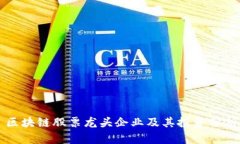 区块链股票龙头企业及其