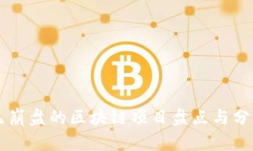 已崩盘的区块链项目盘点与分析
