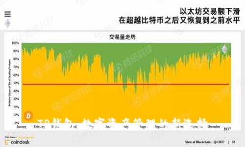TP钱包：数字资产管理的新选择